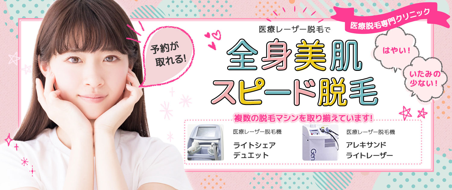 梅クリの完全脱毛ではやい!いたくない!全身美肌