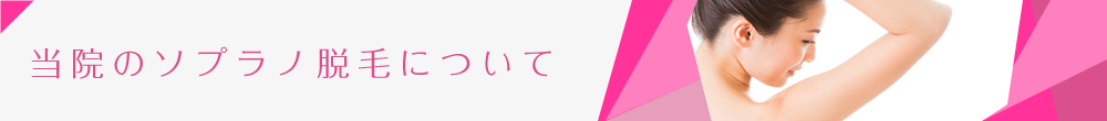 当院のソプラノ脱毛について