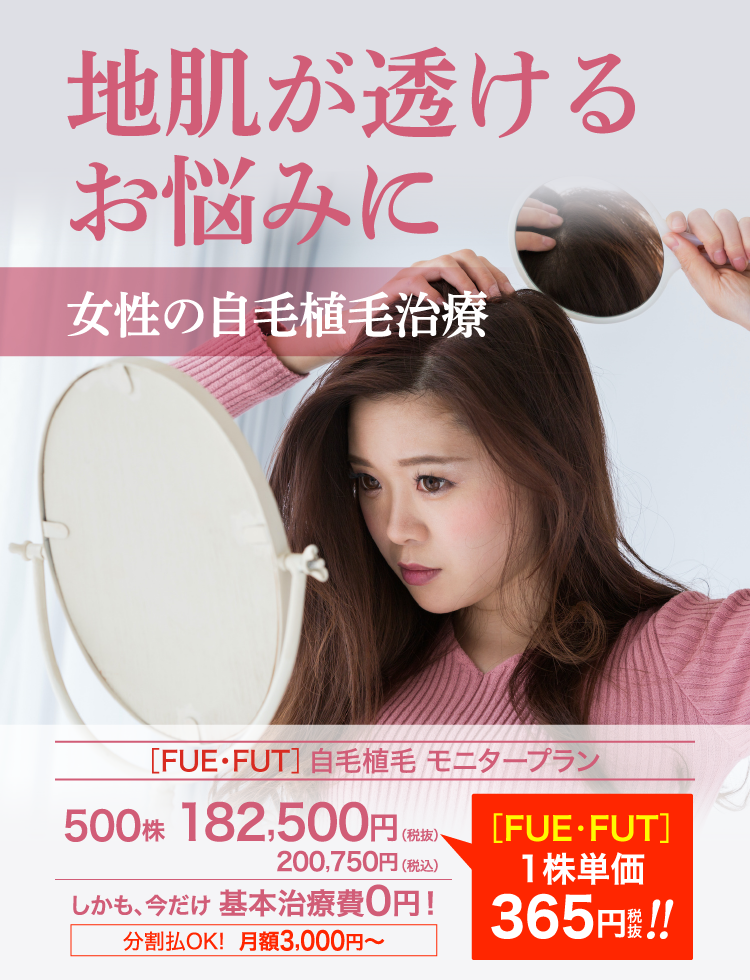 女性の自毛植毛治療