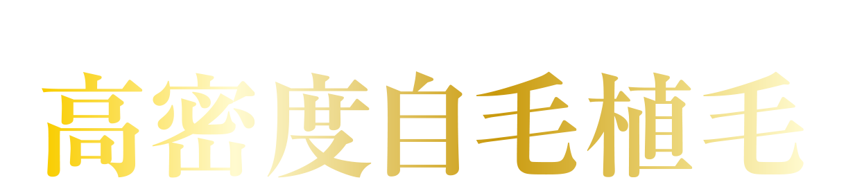 日本ウェルネス再生クリニック切らない自毛植毛