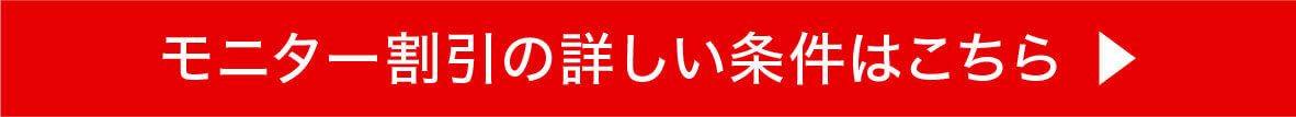 選べる2つのモニタープラン