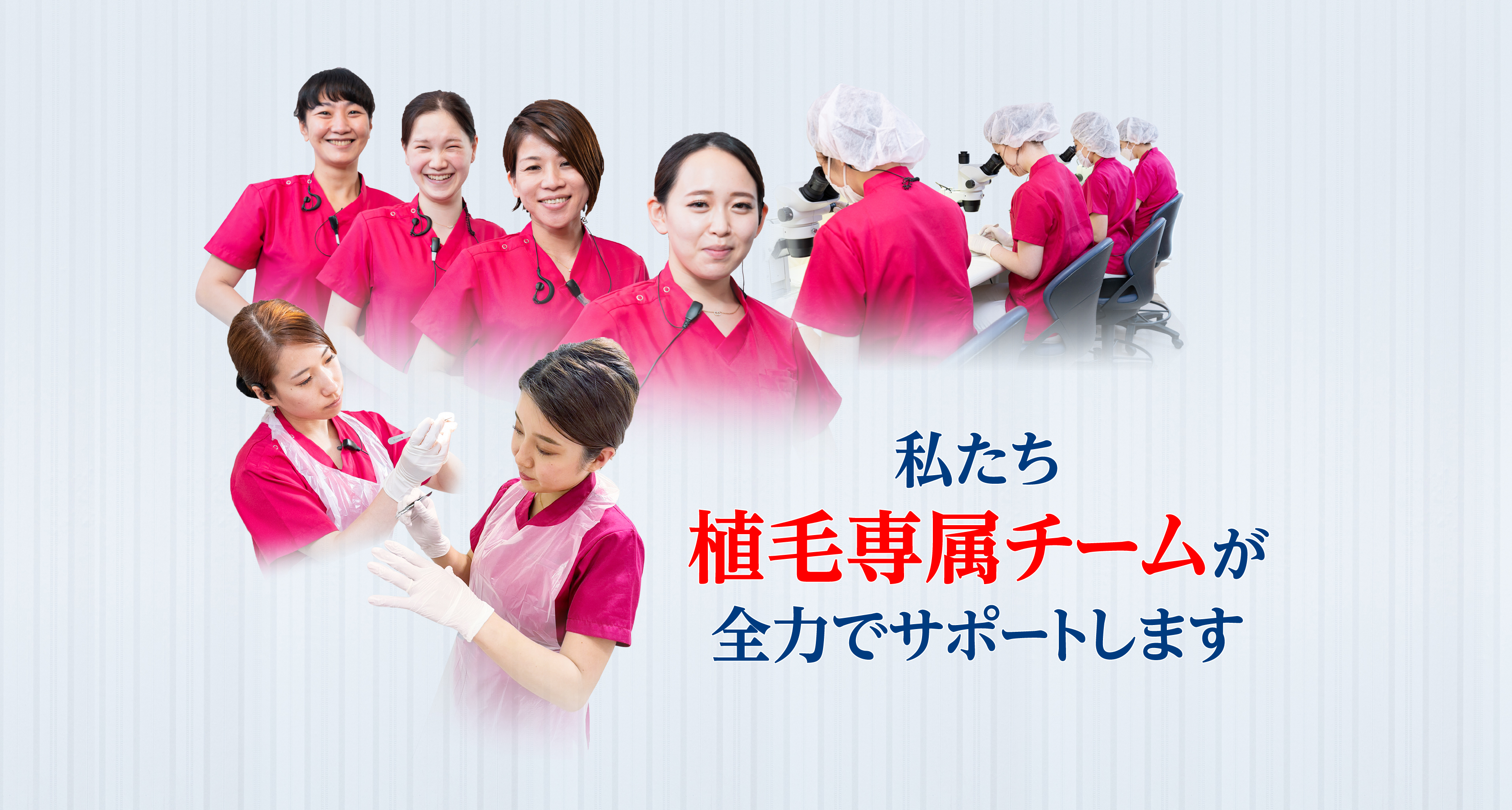 私たち植毛専属チームが全力でサポートします