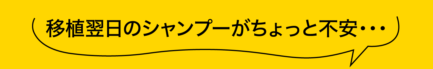 洗髪サービス&術後説明を行っております。