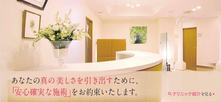 あなたの真の美しさを引き出すために、安心確実な施術をお約束いたします。
