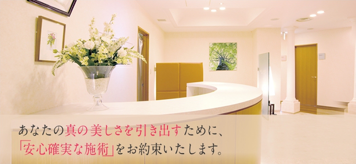 あなたの真の美しさを引き出すために、「安心確実な施術」をお約束いたします。
