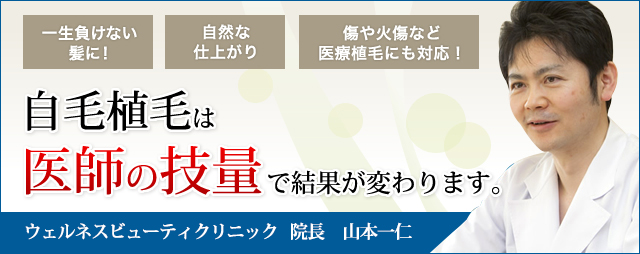 自毛植毛は医師の技量で結果が変わります