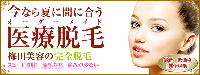 進化した医療脱毛