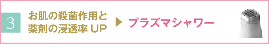 プラズマシャワー