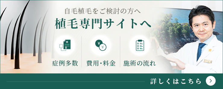 自毛植毛をご検討の方へ 植毛専門サイトへ