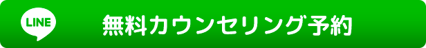 無料カウンセリング予約