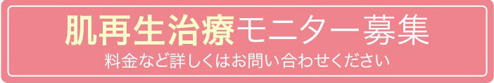 肌細胞治療モニター募集