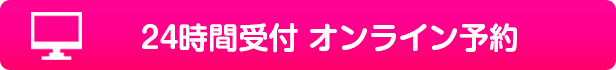 無料カウンセリング予約