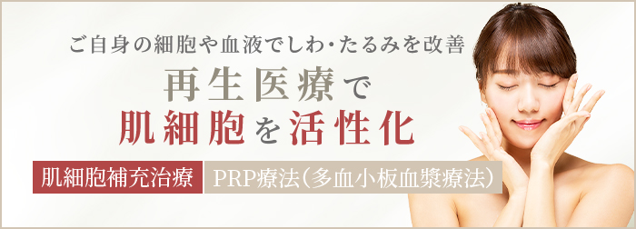 ご自身の細胞や血液でしわ・たるみを改善　再生医療で肌細胞を活生化　肌細胞補充治療　PRP療法（多血小板血漿療法）