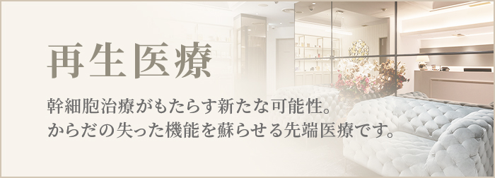 再生医療　幹細胞治療がもたらす新たな可能性。からだの失った機能を蘇らせる先端医療です。
