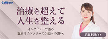 治療を超えて人生を整える　インタビューで語る前原律子ドクターの医療への思い。