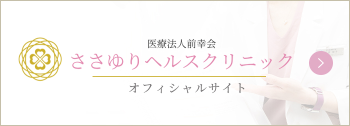 医療法人前幸会　ささゆりヘルスクリニック　オフィシャルサイト