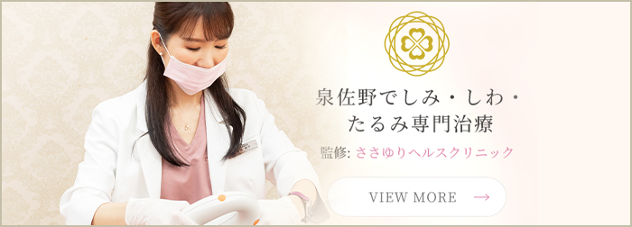 泉佐野でしみ・しわ・たるみ専門治療　監修：ささゆりヘルスクリニック