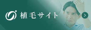 植毛サイトへ