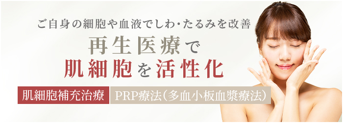 ご自身の細胞や血液でしわ・たるみを改善　再生医療で肌細胞を活性化　肌細胞補充治療　PRP療法（多血小板血漿療法）