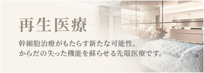 再生医療　幹細胞治療がもたらす新たな可能性。からだの失った機能を蘇らせる先端医療です。 
