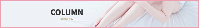 症例など詳しくは美容コラムもCHECK!