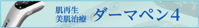 肌再生美肌治療　ダーマペン4!