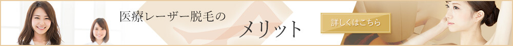 脱毛のメリット