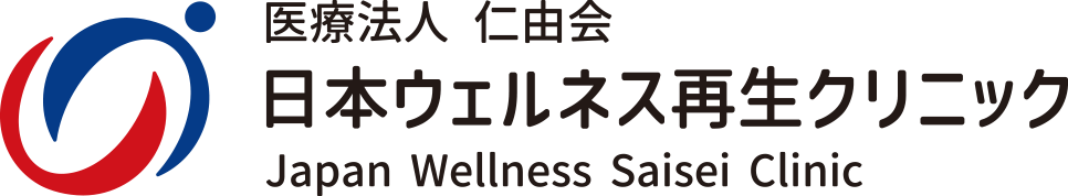 医療法人 仁由会 日本ウェルネス再生クリニック Japan Wellness Saisei Clinic