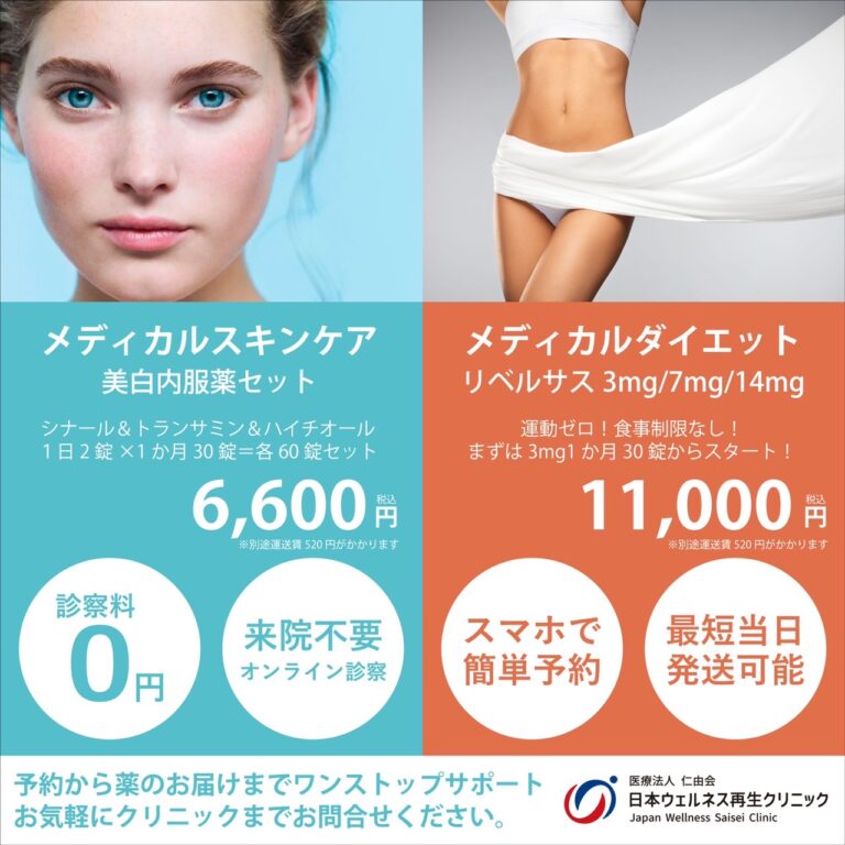 リベルサス取り扱い・オンライン診察スタート！！