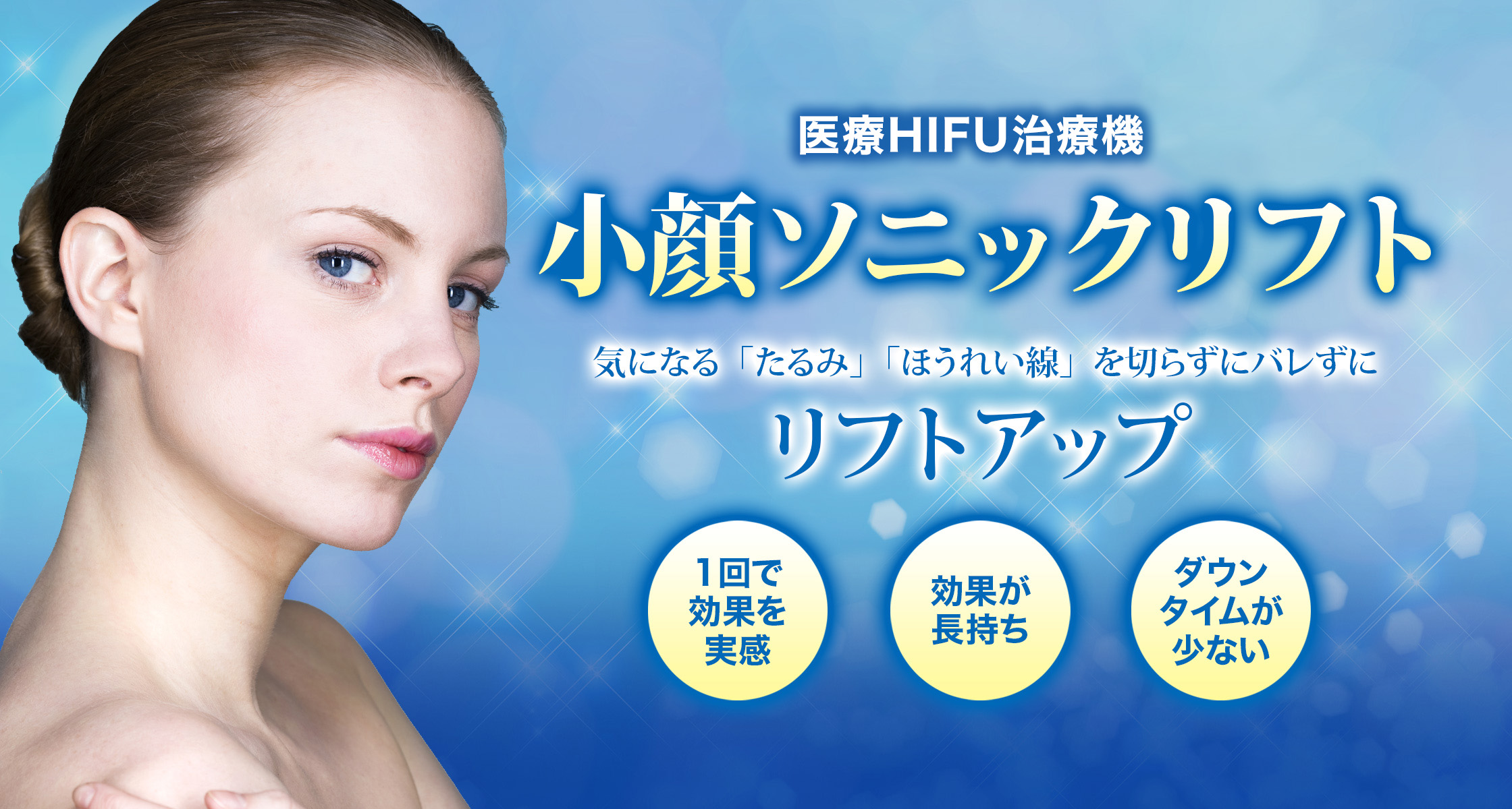 小顔ソニックリフト（HIFU）
