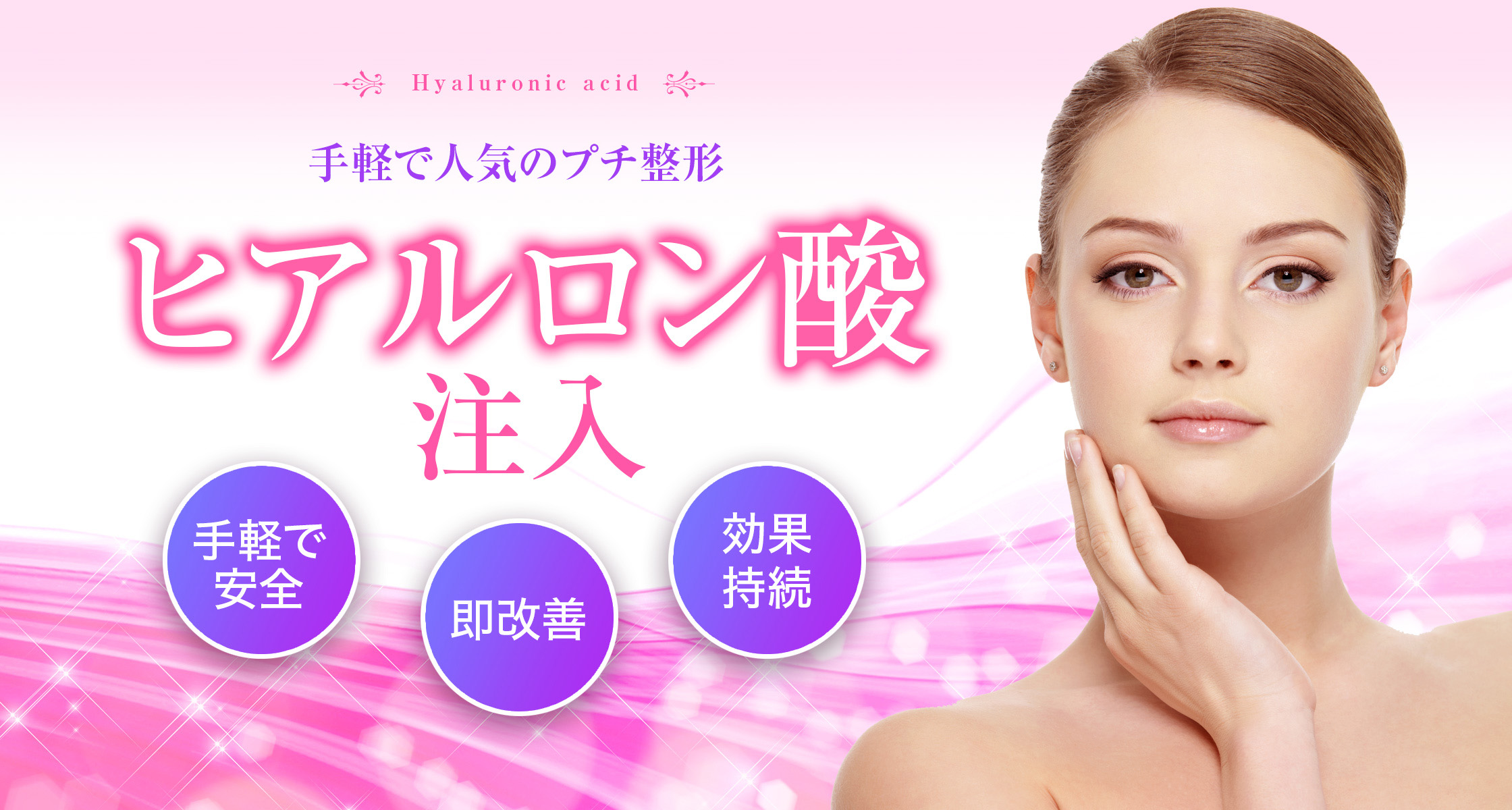ヒアルロン酸注入