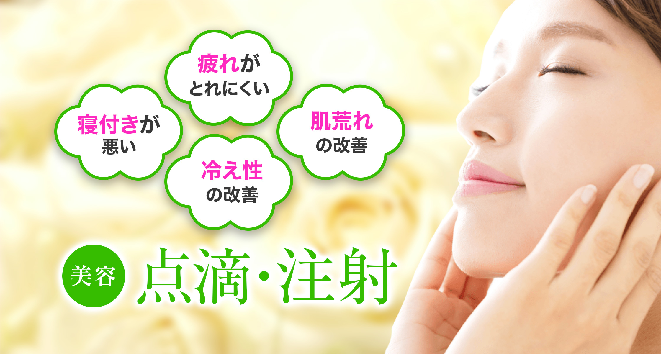 点滴・注射（白玉・プラセンタ）