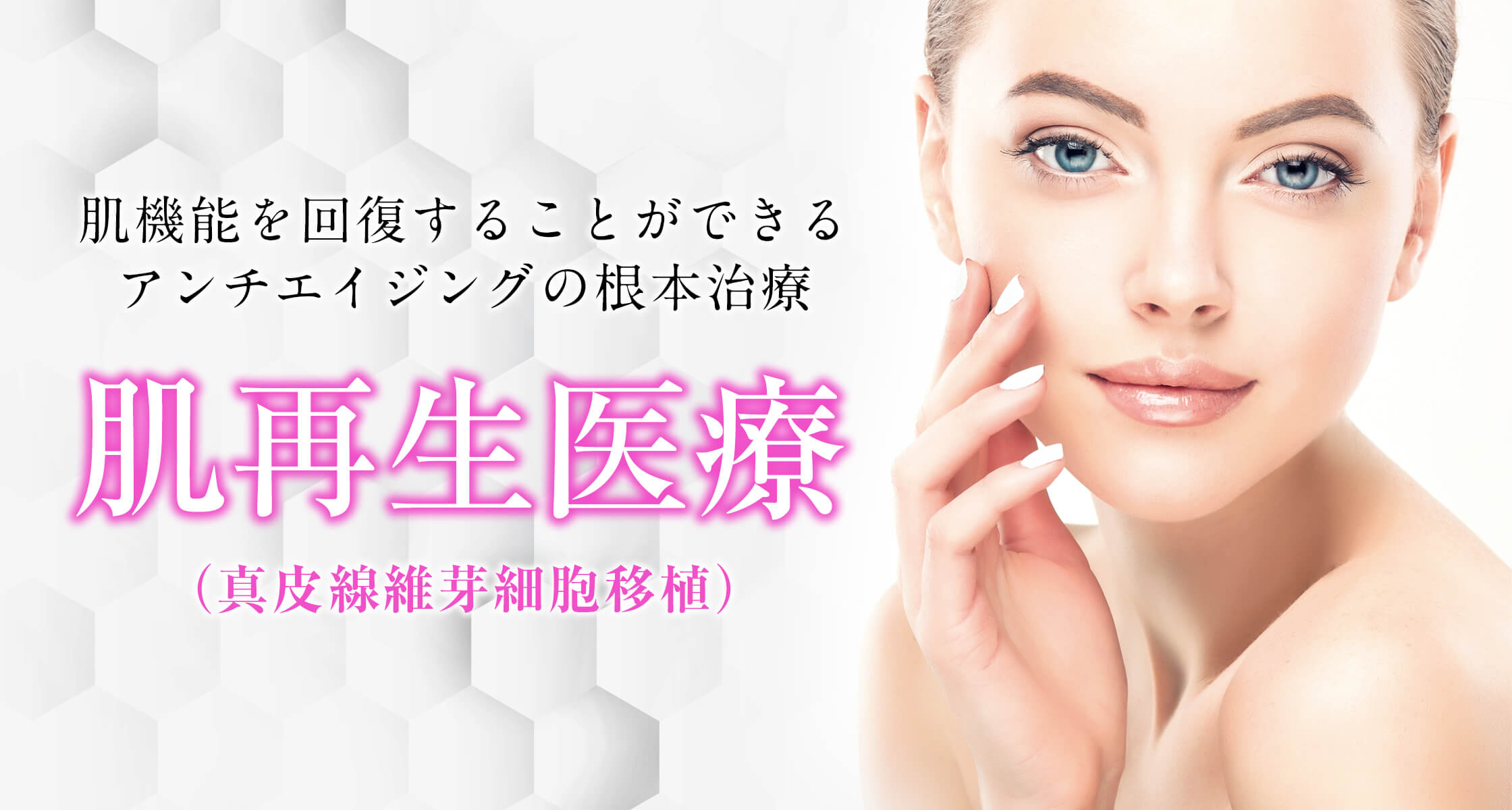 肌再生医療