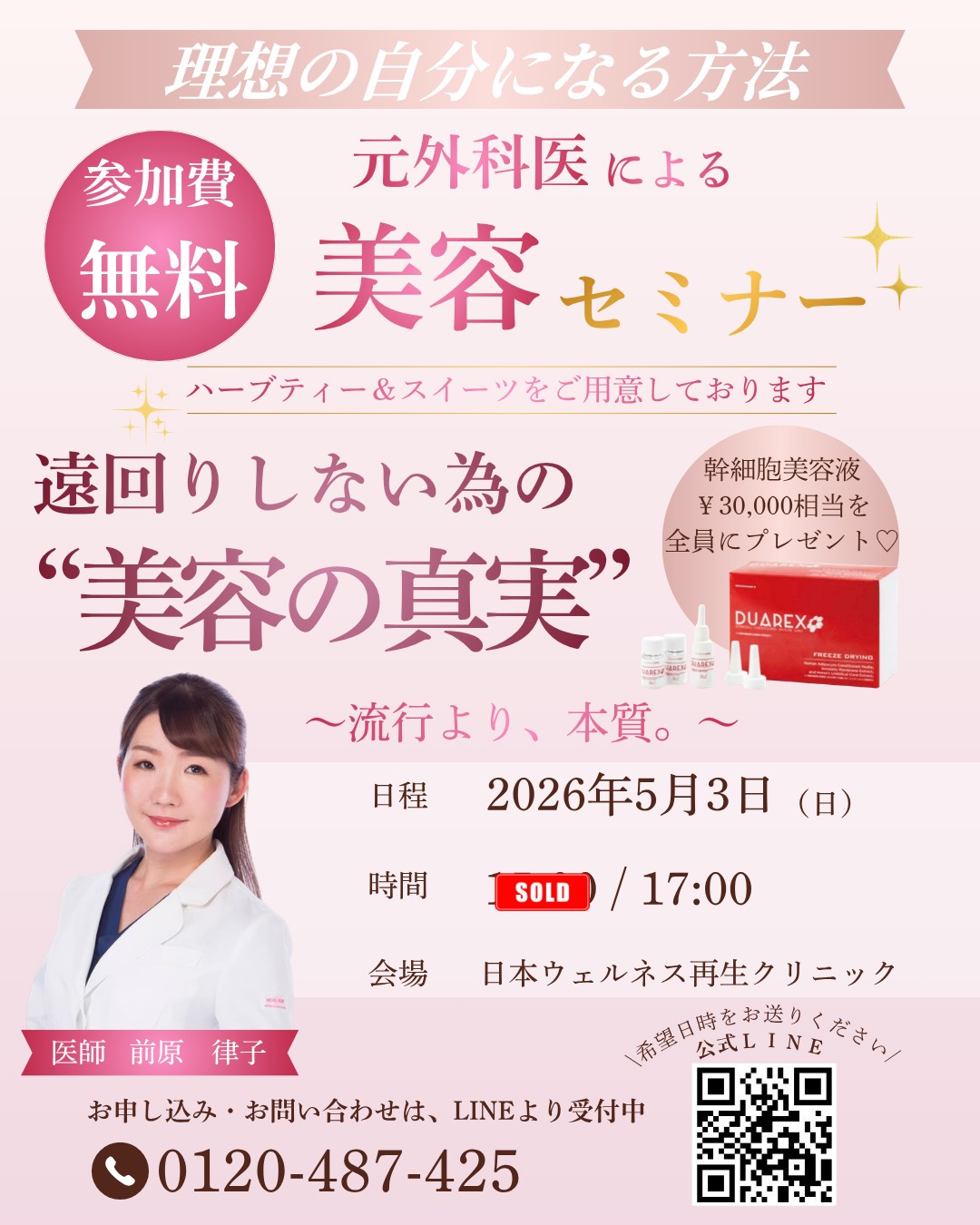 5月3日開催 遠回りしない美容の真実セミナー