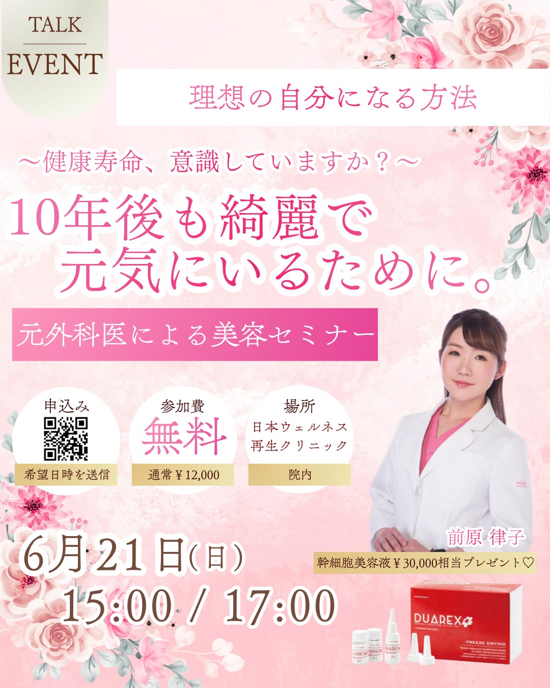 6月21日開催 本質的な美容ケアセミナー