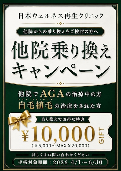 【AGA・自毛植毛】他院乗り換えキャンペーン 最大2万円ギフト券プレゼント