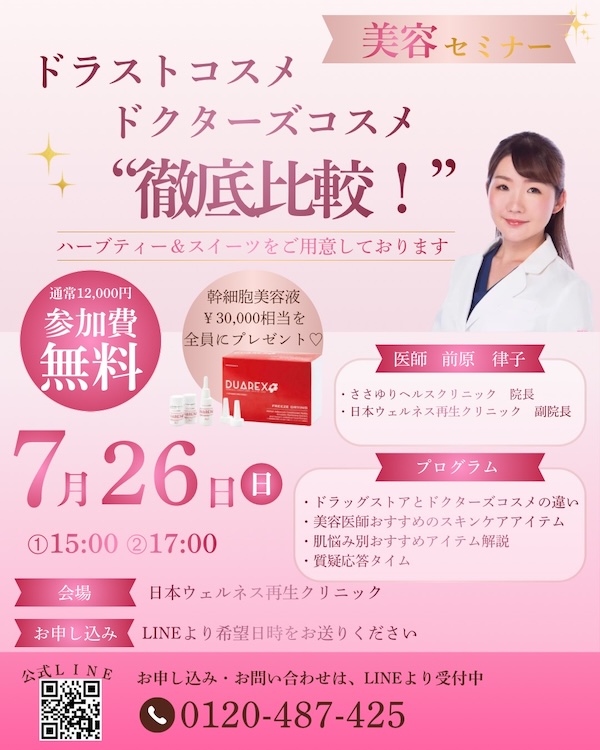 【美容セミナー開催】7月26日