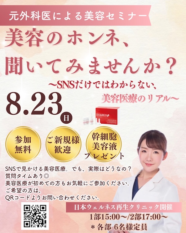 【美容セミナー開催】8月23日