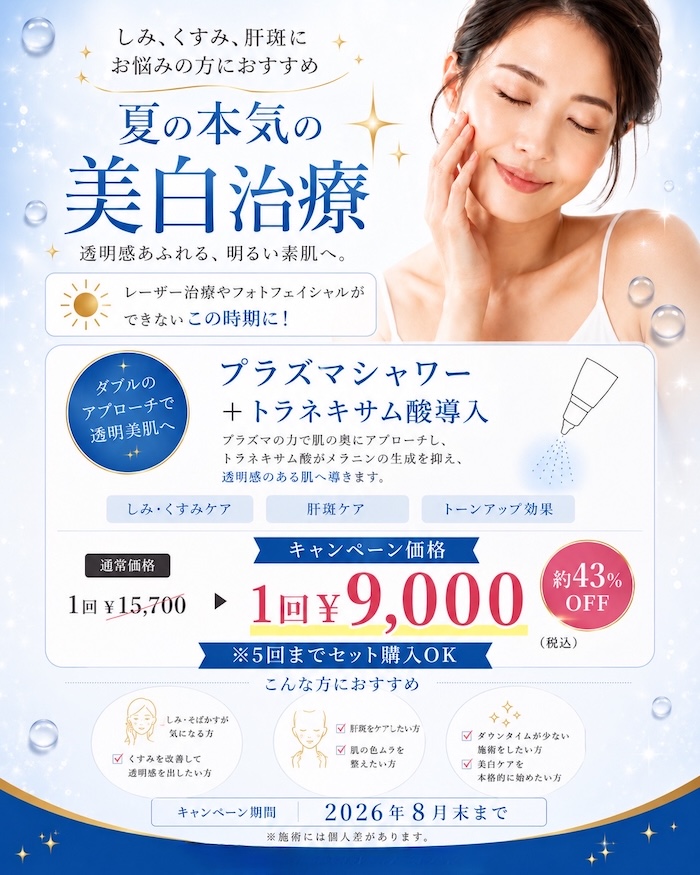 夏の本気の美白治療