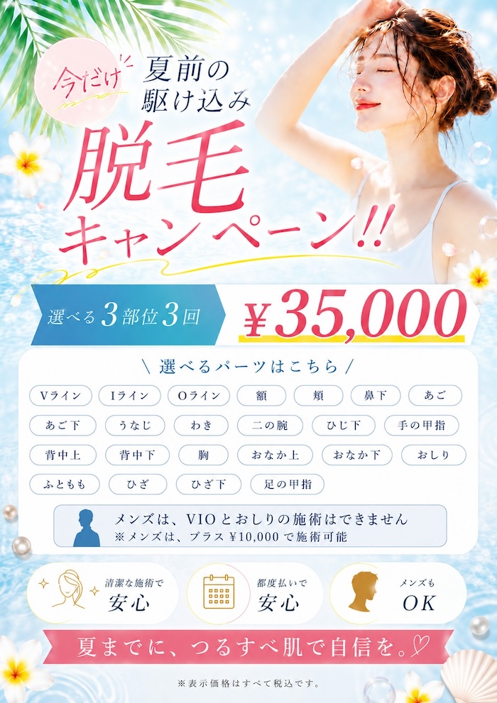 夏前の駆け込み脱毛キャンペーン開催中