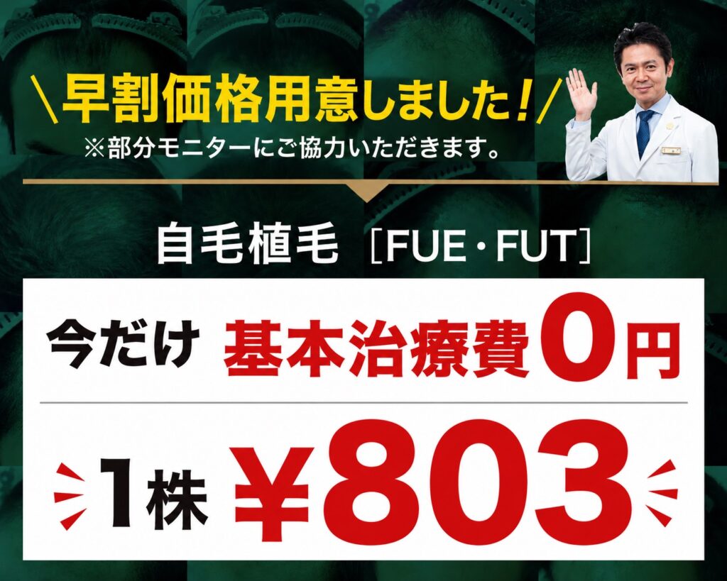 【期間限定】自毛植毛（FUE・FUT）早割価格のご案内