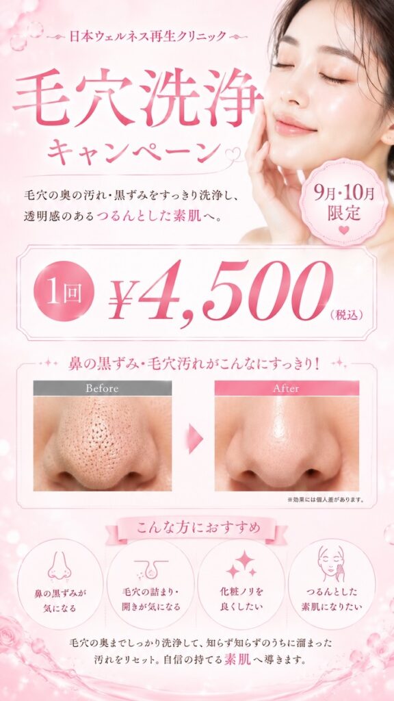 毛穴洗浄キャンペーン