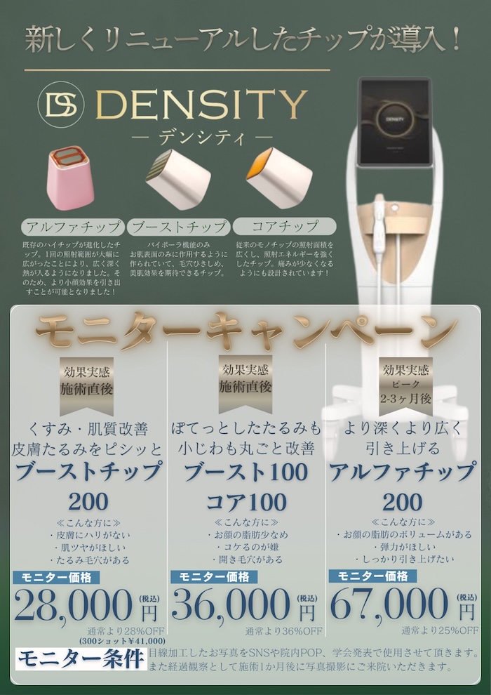 DENSITY（デンシティ）モニターキャンペーン