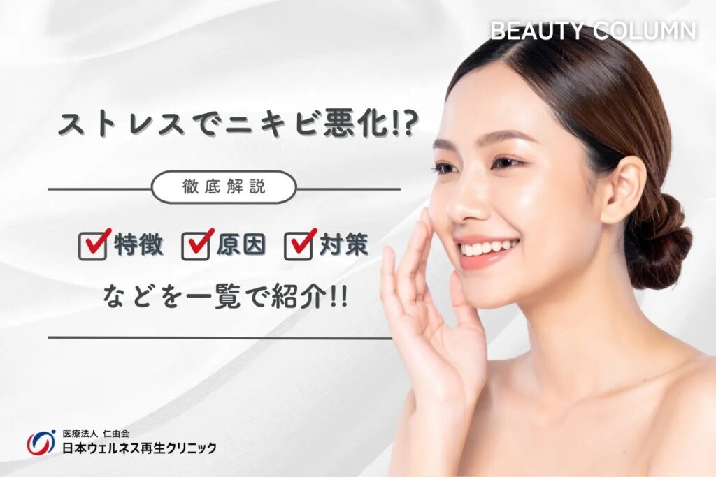 ストレスニキビの原因と治し方 繰り返す大人ニキビを梅田の医師が解説