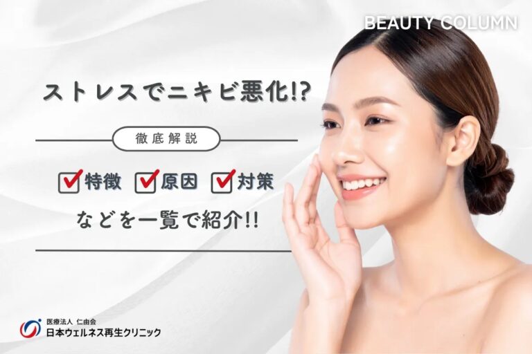 ストレスニキビの原因と治し方 繰り返す大人ニキビを梅田の医師が解説